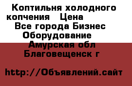 Коптильня холодного копчения › Цена ­ 29 000 - Все города Бизнес » Оборудование   . Амурская обл.,Благовещенск г.